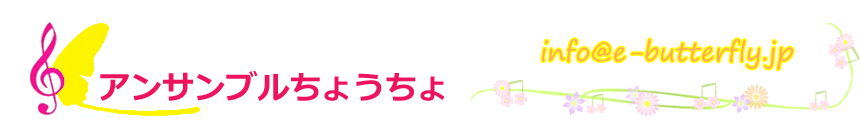 演奏依頼 - アンサンブルちょうちょ