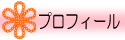 プロフィール