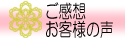 ご感想・お声