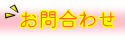 お問合せ