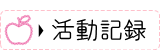 活動記録