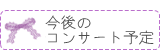 今後のコンサート予定