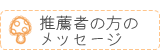 推薦者の方のメッセージ