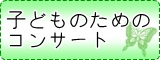 子どものためのコンサート