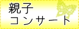 親子コンサート