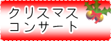 クリスマスコンサート