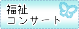 福祉コンサート