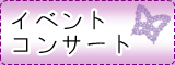 イベントコンサート
