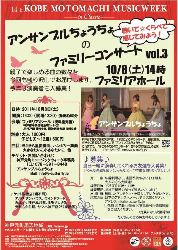 2011.10.8　アンサンブルちょうちょのファミリーコンサートVol.3～聴いて☆くらべて☆感じてみよう！～（神戸元町ミュージックウィーク）