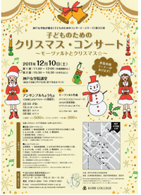 2011.12.10　子どものためのクリスマス・コンサート　～モーツァルトとクリスマス☆～（神戸女学院大学音楽学部主催）