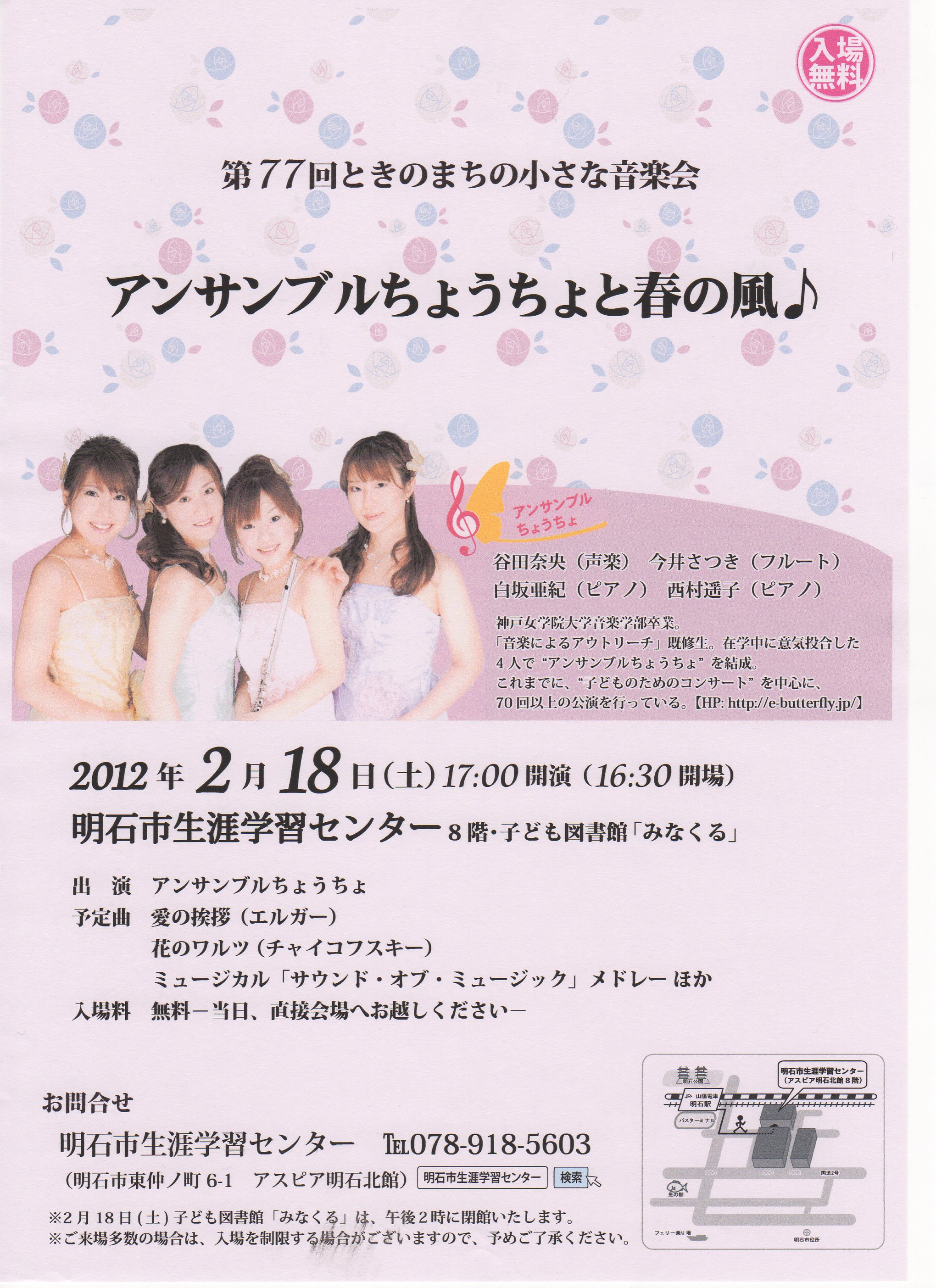 2012.2.18　アンサンブルちょうちょと春の風♪（明石市生涯学習センター主催）