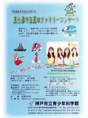 2008.8.23　プラネタリウムコンサート　星と奏でる夏のファミリーコンサート（神戸市立青少年科学館主催）