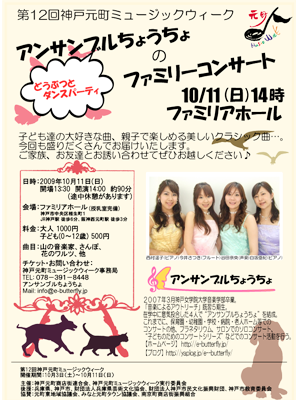 2009.10.11『アンサンブルちょうちょのファミリーコンサート　～どうぶつとダンスパーティー～』（元町ミュージックウィーク　ファミリアホール）