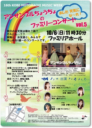 アンサンブルちょうちょのファミリーコンサート VOL.5