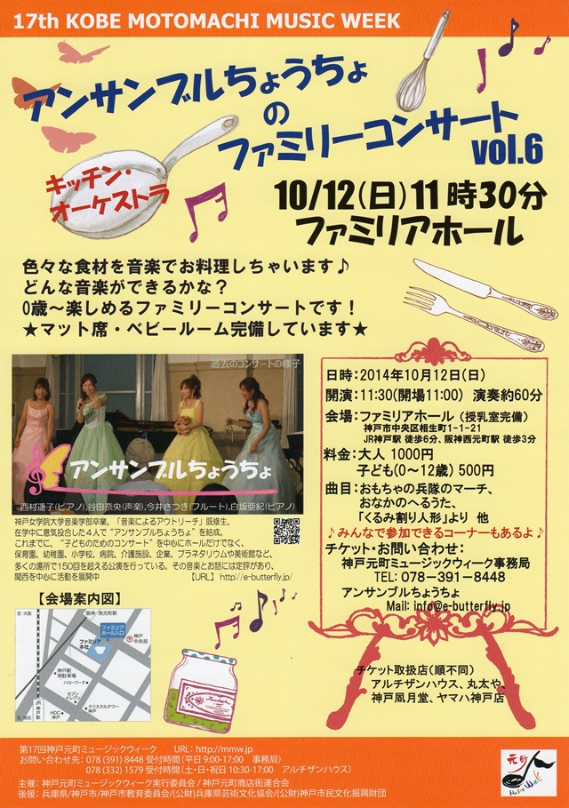 アンサンブルちょうちょのファミリーコンサート VOL.6