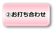 お打ち合わせ