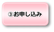 お申し込み