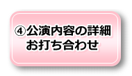 公演内容の詳細お打ち合わせ