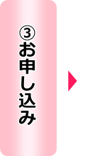 お申し込み