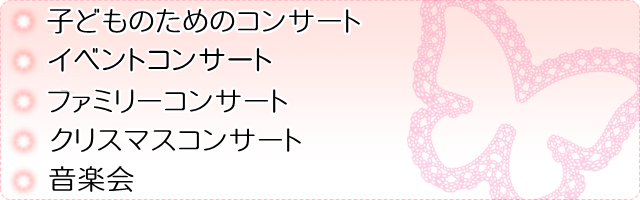 アンサンブルちょうちょの演奏依頼