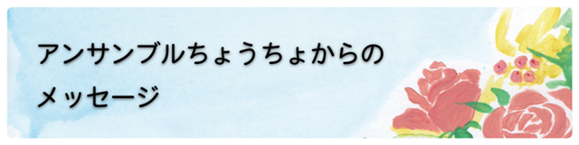 アンサンブルちょうちょのプロフィール